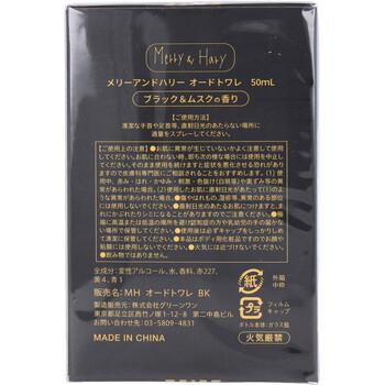 メリーアンドハリー オードトワレ ブラック＆ムスクの香り 50mL 3個セット 送料無料-1