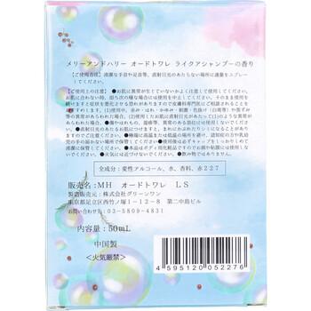 メリーアンドハリー オードトワレ ライクアシャンプーの香り 50mL 3個セット 送料無料-1