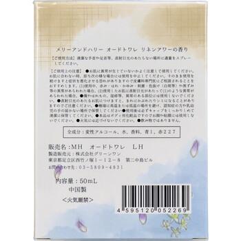 メリーアンドハリー オードトワレ リネンアワーの香り 50mL 3個セット 送料無料-1