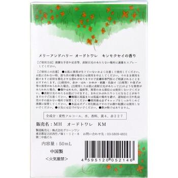 メリーアンドハリー オードトワレ キンモクセイの香り 50mL 3個セット 送料無料-1