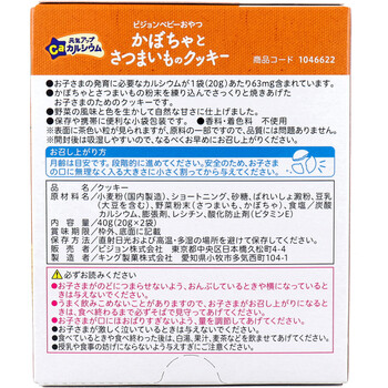 ピジョン ベビーおやつ 元気アップCa カルシウム かぼちゃとさつまいものクッキー 20g×2袋入 8セット 送料無料-1