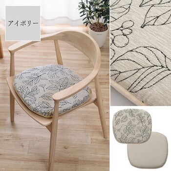 クッション バテイ 椅子 日本製 洗える 滑り止め ボタニカル 約43×41cm ブラン バテイ　約43×41cm 送料無料-5