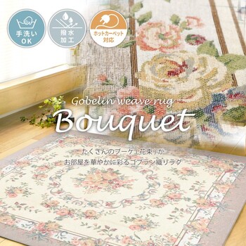 ラグ 撥水加工付き ゴブランシェニールラグ 約230×230cm 手洗いOK ブーケ ベージュ 送料無料-0