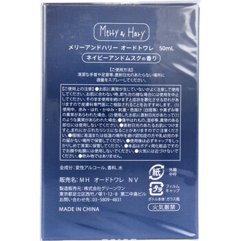 メリーアンドハリー オードトワレ ネイビーアンドムスクの香り 50mL 3個セット 送料無料-1