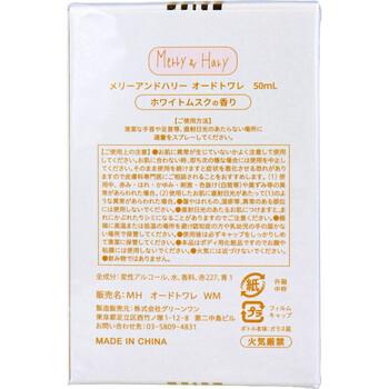 メリーアンドハリー オードトワレ ホワイトムスクの香り 50mL 3個セット 送料無料-1