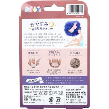 足指小町 おやすみ外反母趾サポーター フリーサイズ 22〜26cm 左右兼用 2枚入 3セット 送料無料-1