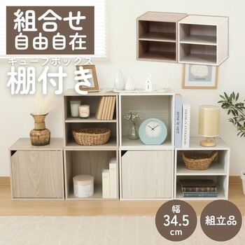 キューブボックス 棚付 2個セット 送料無料-21