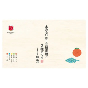 夏限定 池利 まあるい彩り 三輪素麺と2種のつゆ まあるい三輪素麺(トマト・カボチャ・オクラ 各50g×2等 のし対応可 送料無料-4
