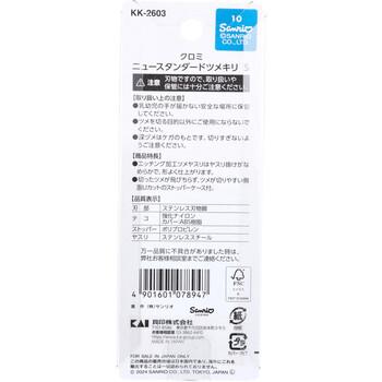 クロミ ニュースタンダードツメキリ S KK 2603 1個入 3セット 送料無料-1