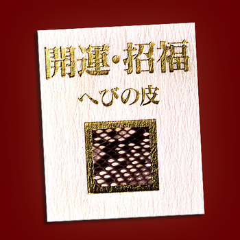 白蛇財運ストラップ へびの皮お守り付き 送料無料-2