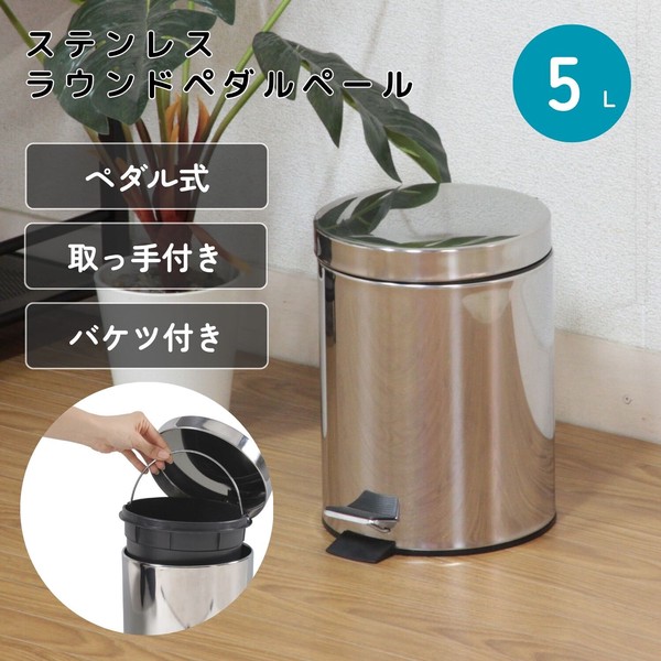 ステンレス ラウンド ペダルペール 5L 送料無料-0