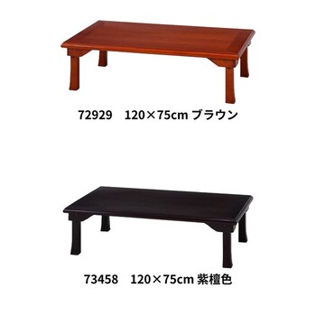 折脚和風座卓 折り畳み 幅120cm ブラウン 紫檀色 送料無料-1