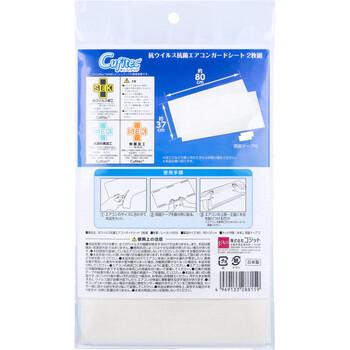 コジット Cufitec(キュフィテック) 抗ウイルス抗菌エアコンガードシート 2枚組 2個セット 送料無料-1