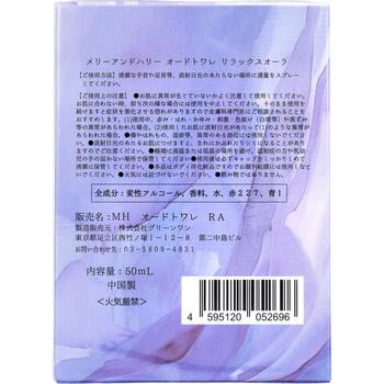メリーアンドハリー オードトワレ リラックスオーラ 50mL 3個セット 送料無料-1