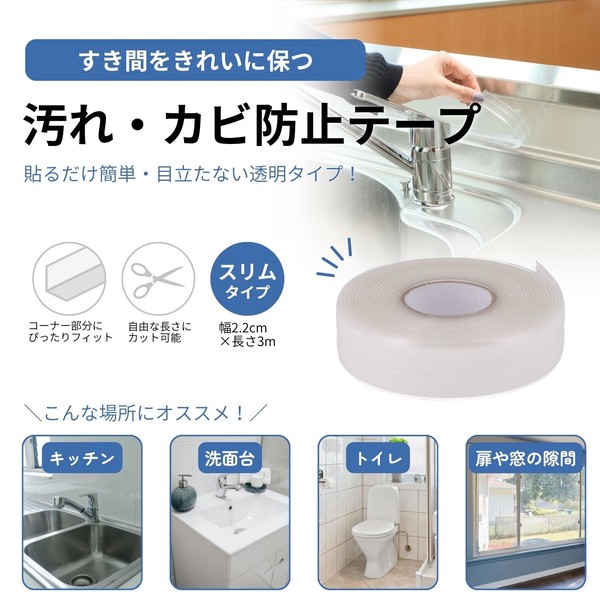 汚れ カビ防止テープ 2.2×300 ×10個セット 送料無料-8