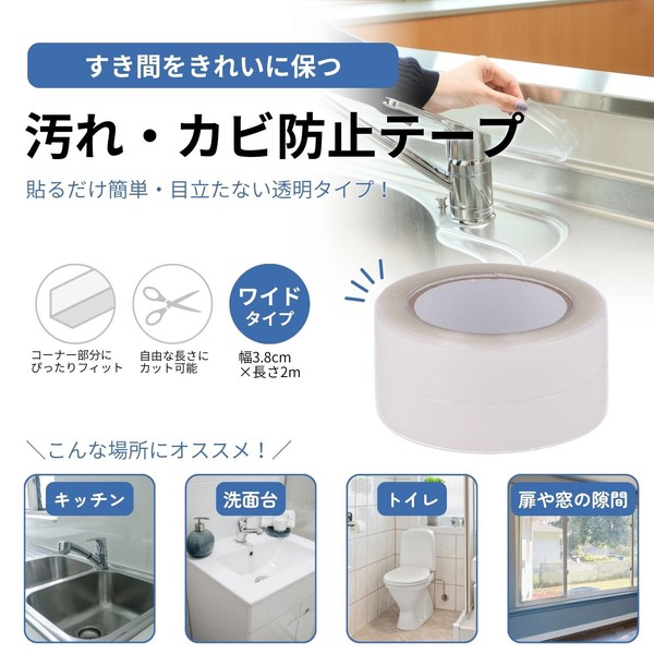 汚れ カビ防止テープ 幅広 3.8×200 ×10個セット 送料無料-8