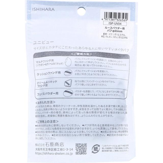 UNIVEAU ユニビュー ルースパウダー用 パフ Φ80mm ISP UV04 1個入 3セット 送料無料-1