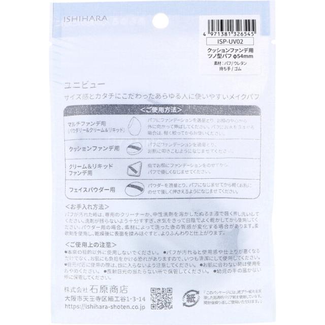 UNIVEAU ユニビュー クッションファンデ用 ツノ型パフ Φ54mm ISP UV02 2個入 3セット 送料無料-1