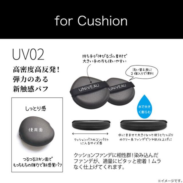 UNIVEAU ユニビュー クッションファンデ用 ツノ型パフ Φ54mm ISP UV02 2個入 3セット 送料無料-2