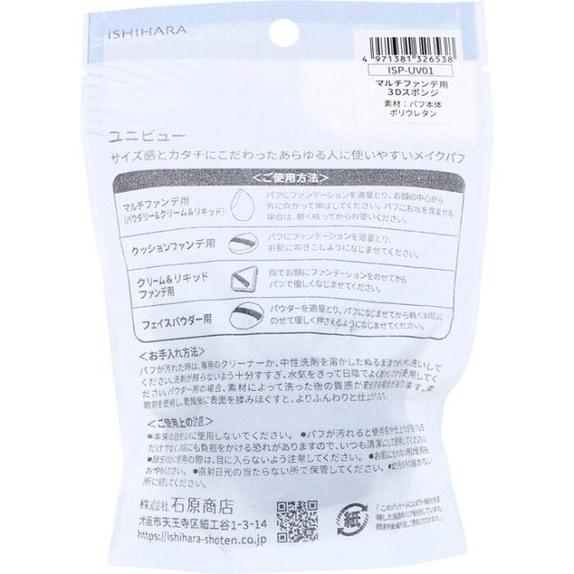UNIVEAU ユニビュー マルチファンデ用 3Dスポンジ ISP UV01 1個入 3セット 送料無料-1