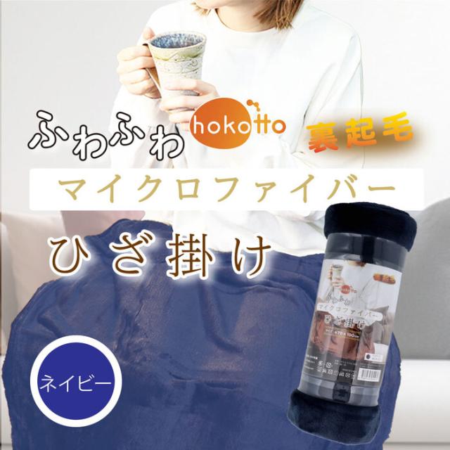 hokotto ふわふわマイクロファイバー ひざ掛け 約70×100cm ネイビー 3個セット 送料無料-2