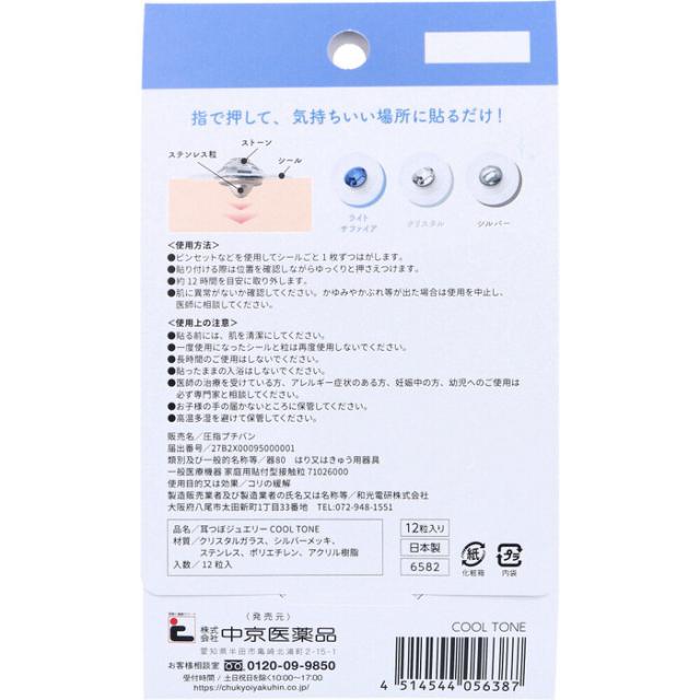耳つぼジュエリー クールトーン ステンレス製 12粒入 2セット 送料無料-1