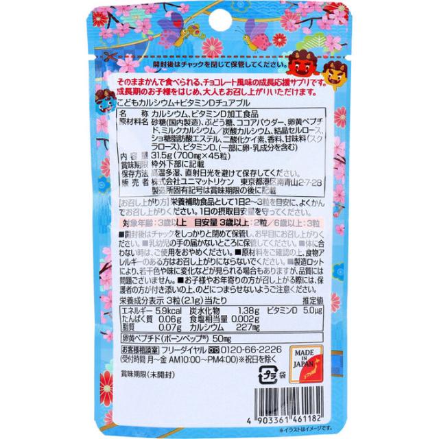 こどもカルシウム+ビタミンDチュアブル チョコレート風味 45粒入 5セット 送料無料-1