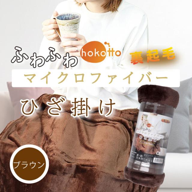 hokotto ふわふわマイクロファイバー ひざ掛け 約70×100cm ブラウン 3個セット 送料無料-2