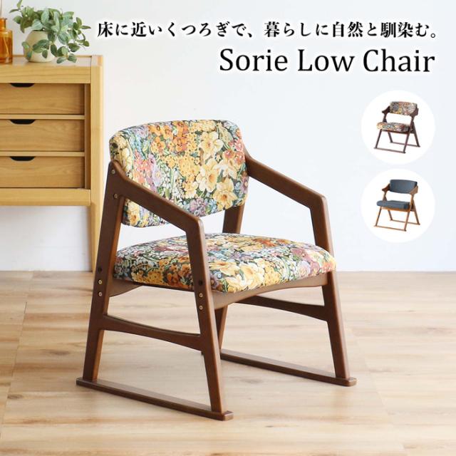 チェア 床に近いくつろぎで、暮らしに自然と馴染む SRC 3968 Sorie Low Chair 送料無料 即日発送-9
