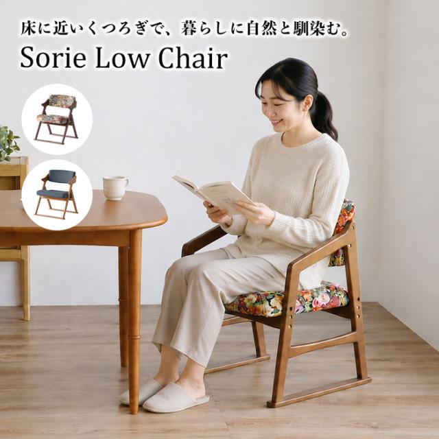 チェア 床に近いくつろぎで、暮らしに自然と馴染む SRC 3968 Sorie Low Chair 送料無料 即日発送-8