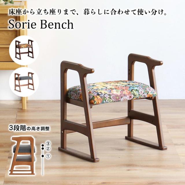 ベンチ 床座から立ち座りまで、暮らしに合わせて使い分けSRS 3966 Sorie Bench 送料無料 即日発送-9
