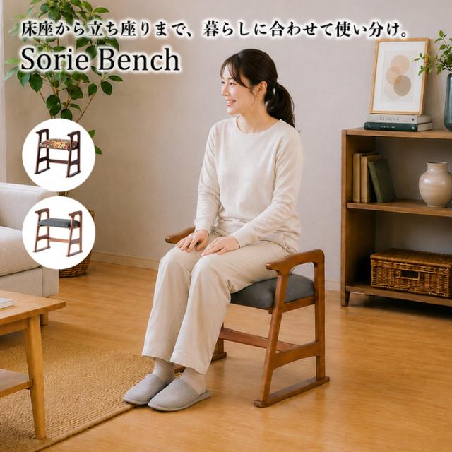 ベンチ 床座から立ち座りまで、暮らしに合わせて使い分けSRS 3966 Sorie Bench 送料無料 即日発送-8