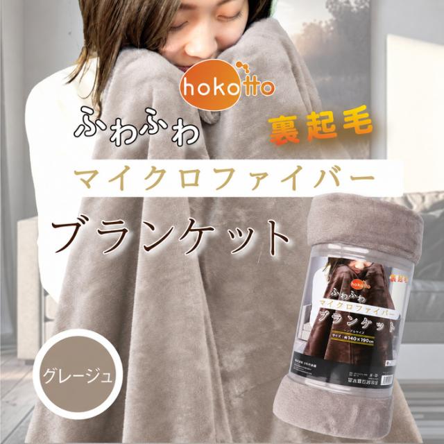 hokotto ふわふわマイクロファイバー ブランケット 約140×190cm グレージュ 送料無料-4