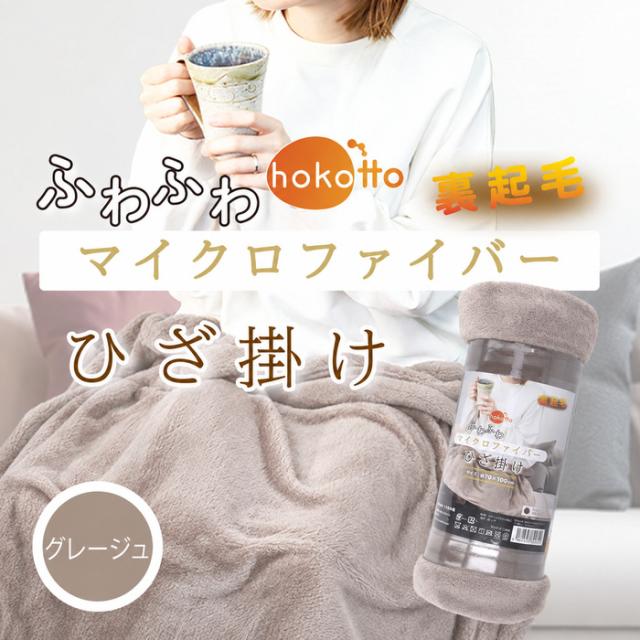 hokotto ふわふわマイクロファイバー ひざ掛け 約70×100cm グレージュ 3個セット 送料無料-2