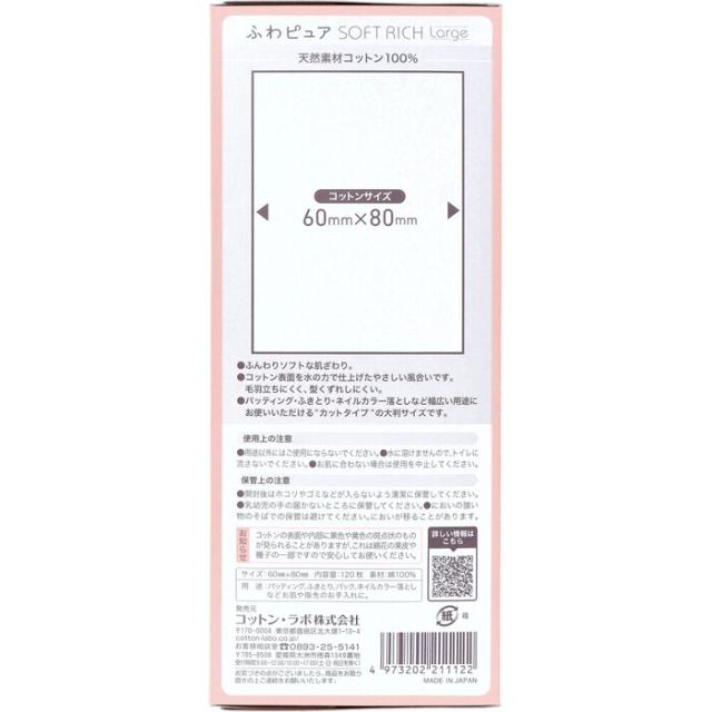 ふわピュア ソフトリッチ コットン ラージ 大判サイズ 60mm×80mm 120枚入 8セット 送料無料-2