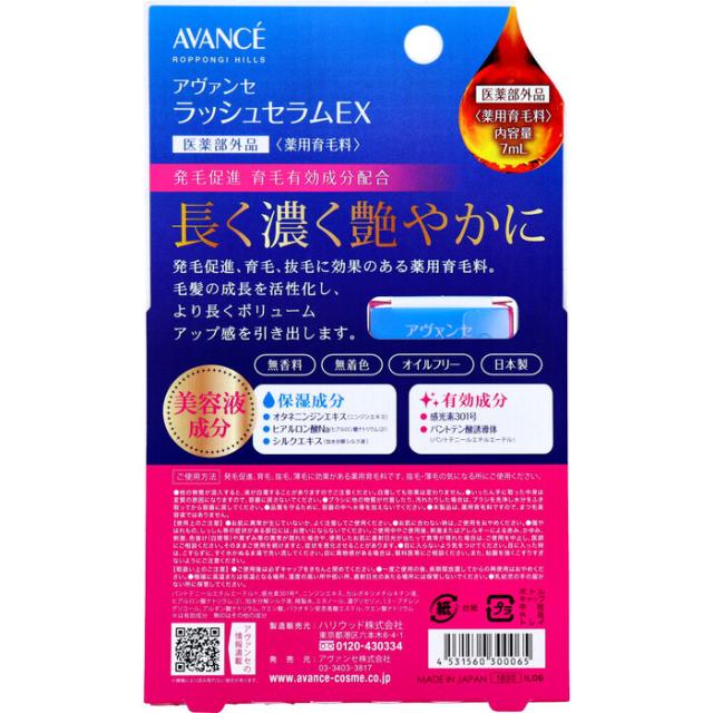 アヴァンセ ラッシュセラムEX 薬用育毛料 7mL 2個セット 送料無料-1