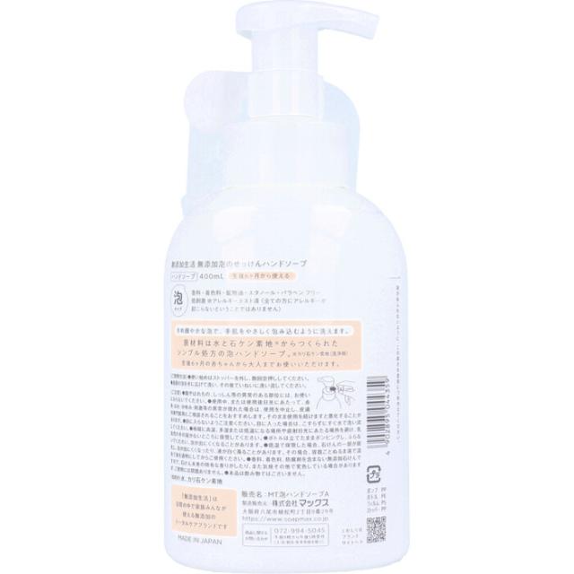無添加生活 無添加泡のせっけんハンドソープ 泡タイプ 400mL 5個セット 送料無料-1