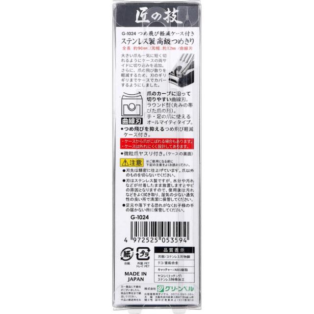 匠の技 ステンレス製 高級つめきり つめ飛び軽減ケース付き G 1024 ×2個セット 送料無料-1