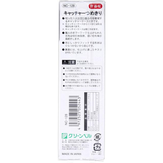 キャッチャーつめきり 普通型 NC 128 ×3個セット 送料無料-1