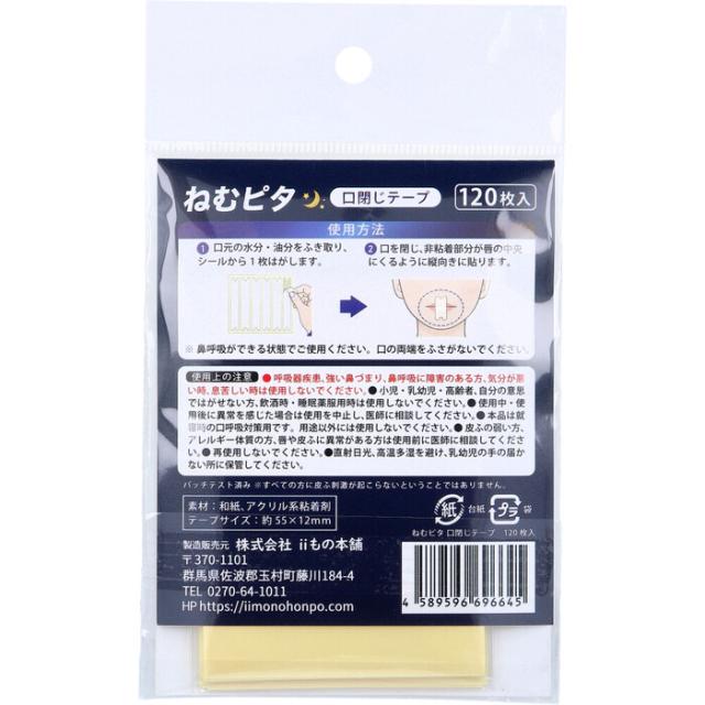ねむピタ 口閉じテープ 無香料 120枚入 3セット 送料無料-2