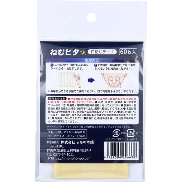 ねむピタ 口閉じテープ 無香料 60枚入 5セット 送料無料-2