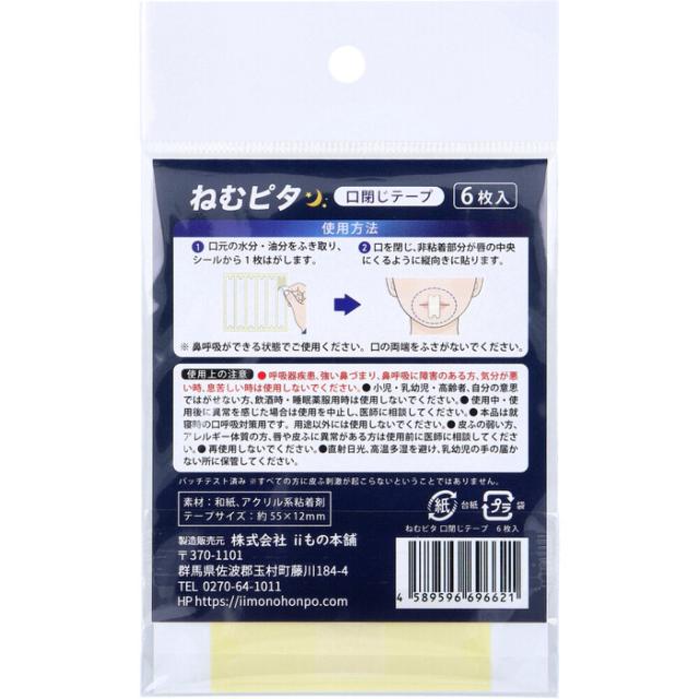 ねむピタ 口閉じテープ 無香料 6枚入 20セット 送料無料-2