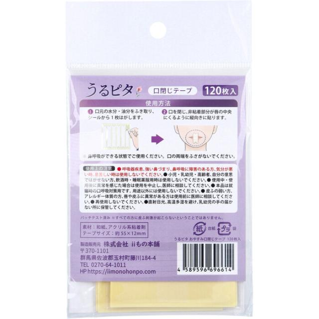 うるピタ おやすみ口閉じテープ 無香料 120枚入 3セット 送料無料-2