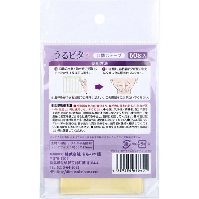 うるピタ おやすみ口閉じテープ 無香料 60枚入 5セット 送料無料-2