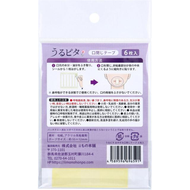 うるピタ おやすみ口閉じテープ 無香料 6枚入 20セット 送料無料-2