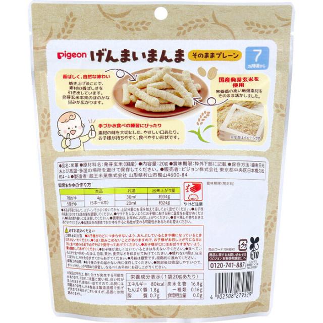 ピジョン げんまいまんま そのままプレーン 20g 5個セット 送料無料-1
