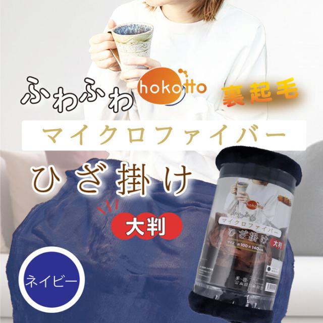 hokotto ふわふわマイクロファイバーひざ掛け 大判サイズ 100×140cm ネイビー 2個セット 送料無料-3