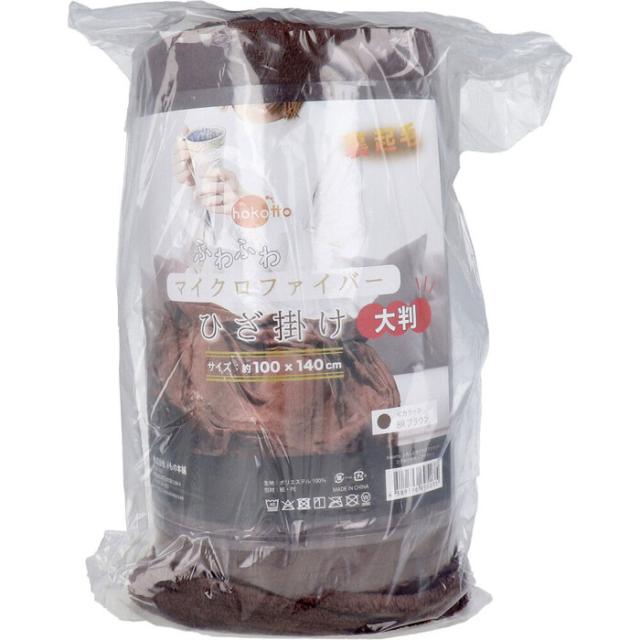 hokotto ふわふわマイクロファイバーひざ掛け 大判サイズ 100×140cm ブラウン 2個セット 送料無料-1