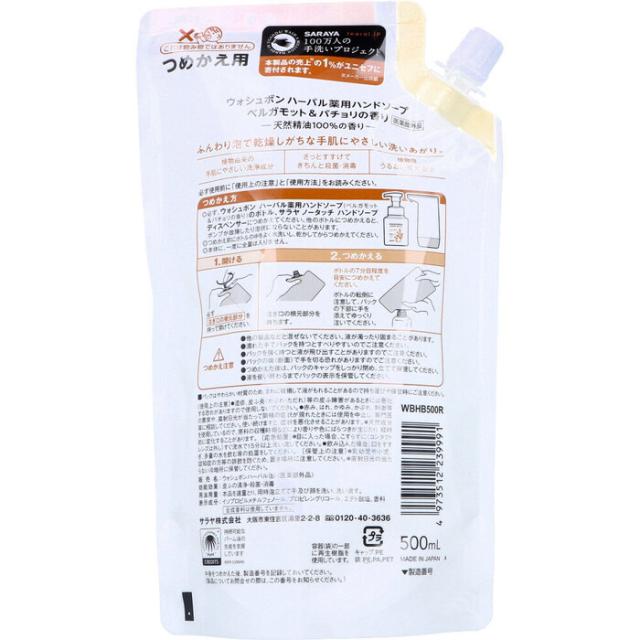 ウォシュボン ハーバル薬用ハンドソープ ベルガモット＆パチョリの香り 詰替用 500mL 3個セット 送料無料-1