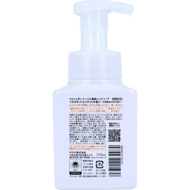ウォシュボン ハーバル薬用ハンドソープ ベルガモット＆パチョリの香り 310mL 3個セット 送料無料-1